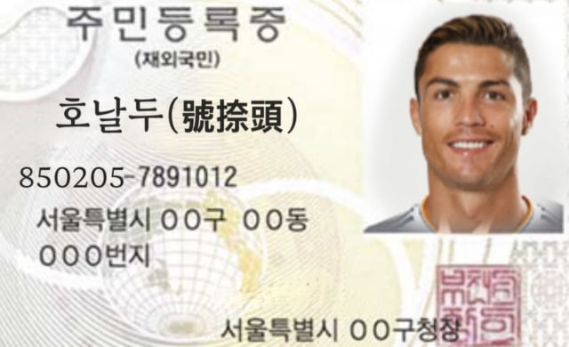 韩国网友用PS给C罗制作韩国居民证，将其百科国籍改成韩国_图片