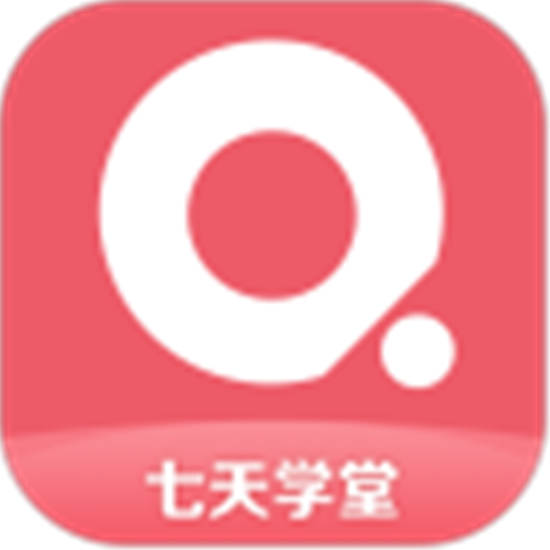 七天学堂app下载安装：专业的学习辅助app