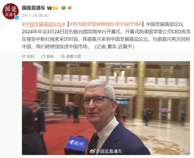 库克称将苹果继续投资中国市场 很高兴再次回到中国