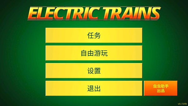 电动火车模拟器